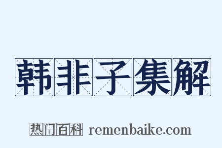 韩非子集解是什么意思的图片